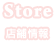 Store